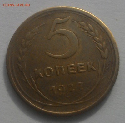 5 копеек 1927 год определение подлинности. - P_20150427_154641