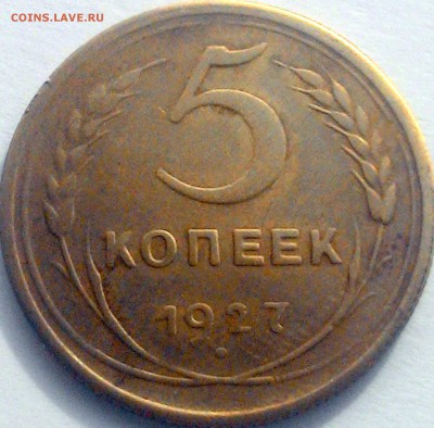 5 копеек 1927 год определение подлинности. - P_20150427_154641