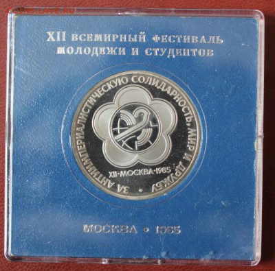 1 рубль XII всемирный фестиваль (коробочка) до 02.05 - IMG_8246.JPG