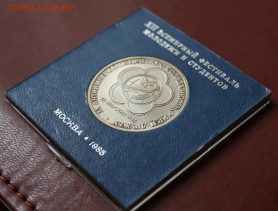1 рубль XII всемирный фестиваль (коробочка) до 02.05 - IMG_8247.JPG