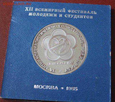 1 рубль XII всемирный фестиваль (коробочка) до 02.05 - IMG_8250.JPG