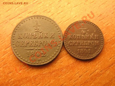 4 копейки  1842 1841 года. До 02.07.10. 23.00.мск. - IMG_4475.JPG