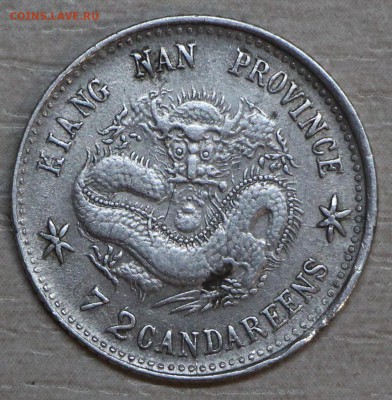 Китай, 10 центов Kiang NAN - IMG_0382.JPG