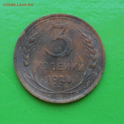 3 копейки 1928 г перепутка - DSCN1231.JPG