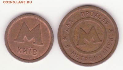 2 металлических жетона метро Киева до 5.05.15 - Рисунок (21)