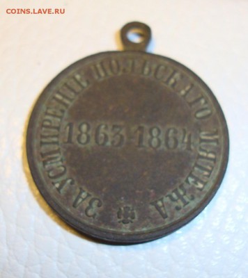 Медаль ''За усмирение польскаго мятежа'' 1863 - 1864 - DSC06261.JPG