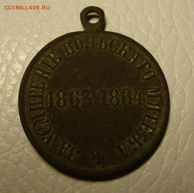 Медаль ''За усмирение польскаго мятежа'' 1863 - 1864 - DSC06259.JPG