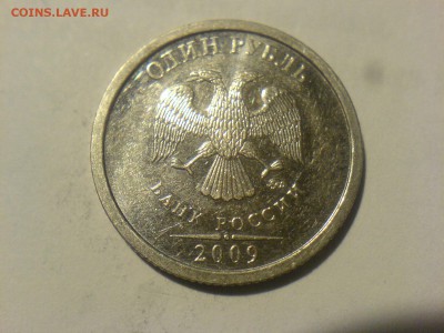 1 рубль 2009 ММД-3.12Г? - DSC08794.JPG