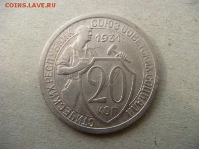 20 коп 1931 г - DSC07494.JPG