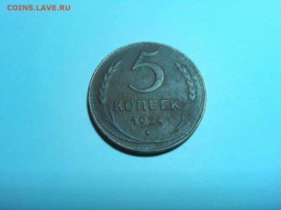 5 копеек 1924г., просьба оценить. - IMG_20150427_211146_thumb