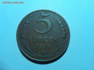 5 копеек 1924г., просьба оценить. - IMG_20150427_211133_thumb