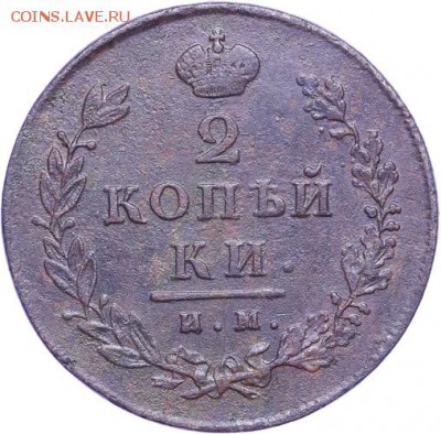 2 коп 1811 ЕМ-НМ - A_190428_copy