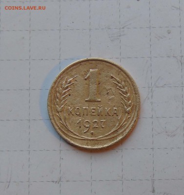 1 коп 1927г штамп 1.2 правильно? - 1-27