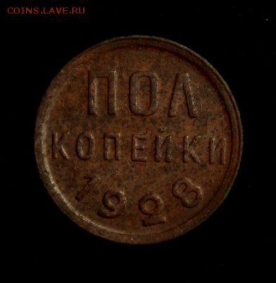 Пол копейки 1928____хорошая___29.04__22.00 - IMG_7109.JPG