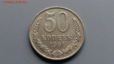 50 Копеек 1961 года 02.05.15- 22-00 Время Московское - IMAG3431