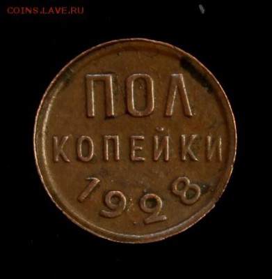 Пол копейки 1928__№2__хорошая___29.04__22.00 - IMG_7097.JPG