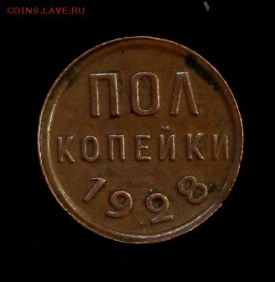 Пол копейки 1928__№2__хорошая___29.04__22.00 - IMG_7094.JPG