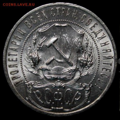 1 рубль 1921_____UNC___полуточка____29.04__22.00 - IMG_7286.JPG
