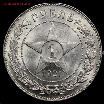 1 рубль 1921_____UNC___полуточка____29.04__22.00 - IMG_7278.JPG