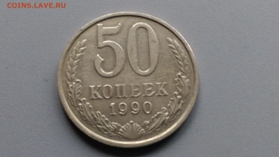 50 Копеек 1990 года  02.05.15- 22-00 Время Московское - IMAG3439