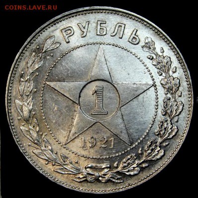 1 рубль 1921_______UNC_________29.04__22.10 - IMG_7290.JPG