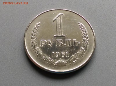 1 Рубль  1961  года  с фаской  02.05.15- 22-00 Время Мо - IMAG3410