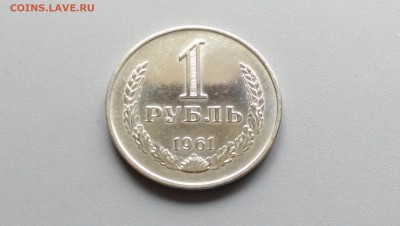 1 Рубль 1961 года  блеск 02.05.15- 22-00 Время Московское - IMAG3413