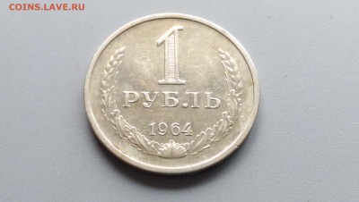 1 Рубль 1964 года 02.05.15- 22-00 Время Московское - IMAG3417