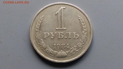 1 Рубль 1984 года 02.05.15- 22-00 Время Московское - IMAG3421