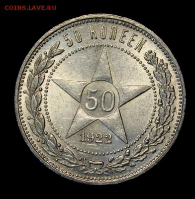50 копеек 1922____UNC______29.04__22.00 - IMG_7245.JPG