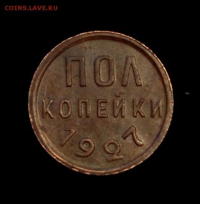 Пол копейки 1927____супер______29.04___22.00 - IMG_7133.JPG