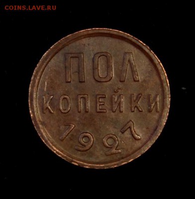 Пол копейки 1927____супер______29.04___22.00 - IMG_7129.JPG