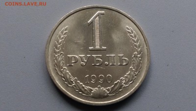 1 Рубль 1990 года 02.05.15- 22-00 Время Московское - IMAG3429