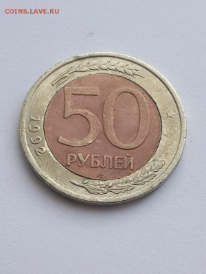 50 рублей 1992 ЛМД брак - поворот. Подлинность... - 50 рублей 1992 ЛМД поворот  (3)