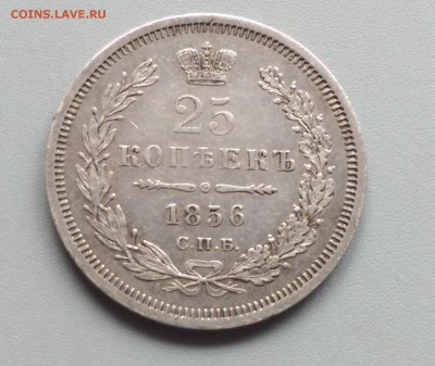25 копеек 1856 года   02.05.15- 22-00 Время Московское - IMAG3153
