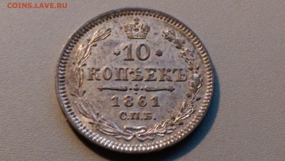 10 копеек 1861 года СПБ - IMAG3446