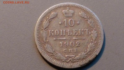 10 копеек 1902 года 02.05.15- 22-00 Время Московское - IMAG3448