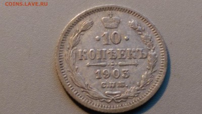 10 копеек 1903 года 02.05.15- 22-00 Время Московское - IMAG3450