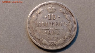 10 копеек 1905 года  02.05.15- 22-00 Время Московское - IMAG3452