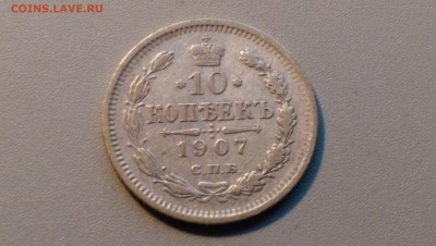 10 копеек 1907 года 02.05.15- 22-00 Время Московское - IMAG3454