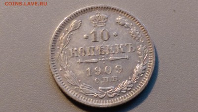 10 копеек 1909 года 02.05.15- 22-00 Время Московское - IMAG3456