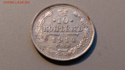 10 копеек 1914 года 02.05.15- 22-00 Время Московское - IMAG3458