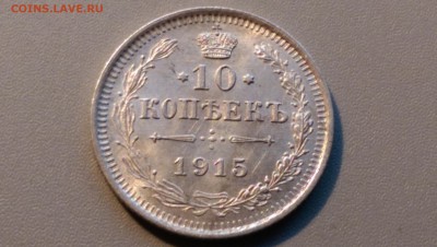 10 копеек 1915 года 02.05.15- 22-00 Время Московское - IMAG3460