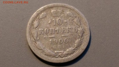 10 копеек 1900 года 02.05.15- 22-00 Время Московское - IMAG3462