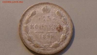 15 копеек 1899 СПБ АГ года 02.05.15- 22-00 Время Московское - IMAG3467