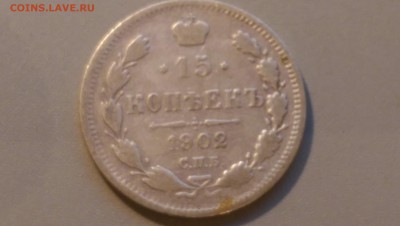 15 копеек 1902 года 02.05.15- 22-00 Время Московское - IMAG3469