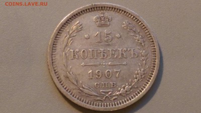 15 копеек 1907 года 02.05.15- 22-00 Время Московское - IMAG3473