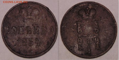 Копейка 1854 оценка - монеты46