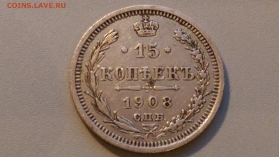 15 копеек 1908 года 02.05.15- 22-00 Время Московское - IMAG3475