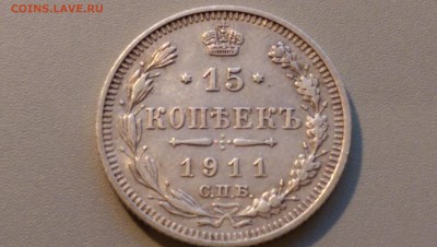 15 копеек 1911 года 02.05.15- 22-00 Время Московское - IMAG3477